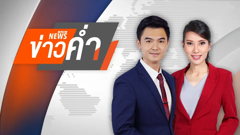 ข่าวค่ำ