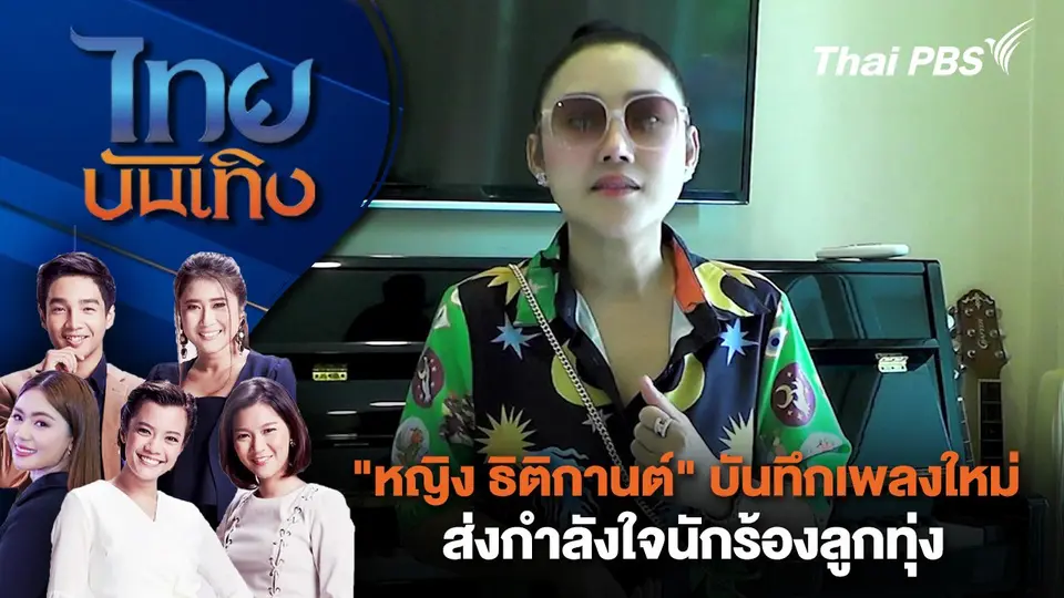 "หญิง ธิติกานต์" บันทึกเพลงใหม่ส่งกำลังใจนักร้องลูกทุ่ง | ไทยบันเทิง | 2 ก.ย. 67