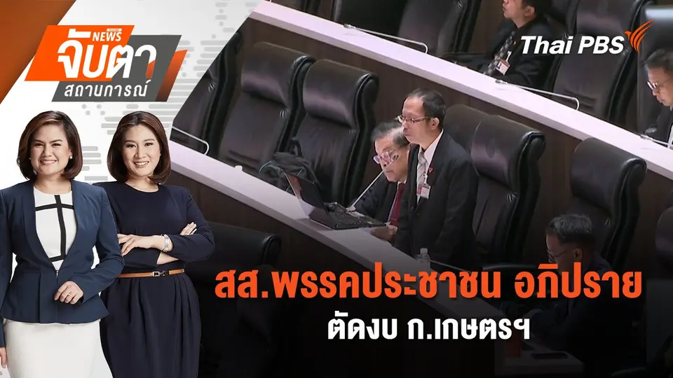 สส.พรรคประชาชน อภิปรายตัดงบ ก.เกษตรฯ | จับตาสถานการณ์ | 4 ก.ย. 67