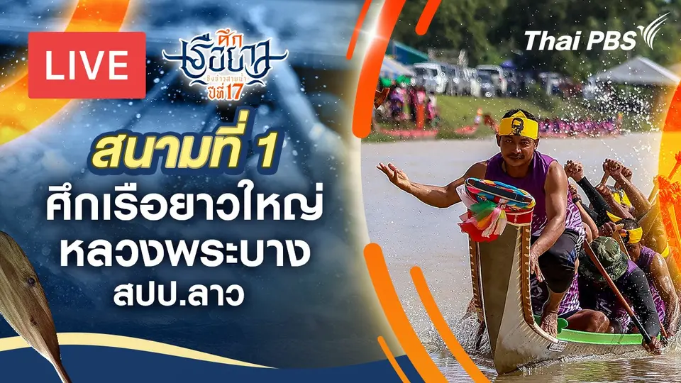 ศึกเรือยาวชิงจ้าวสายน้ำ