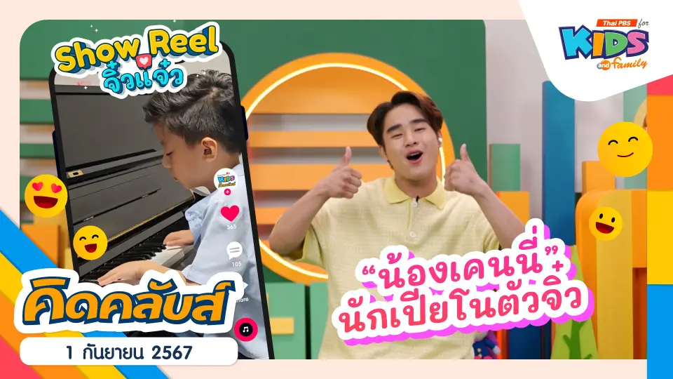 คิดคลับส์ | 1 ก.ย. 67