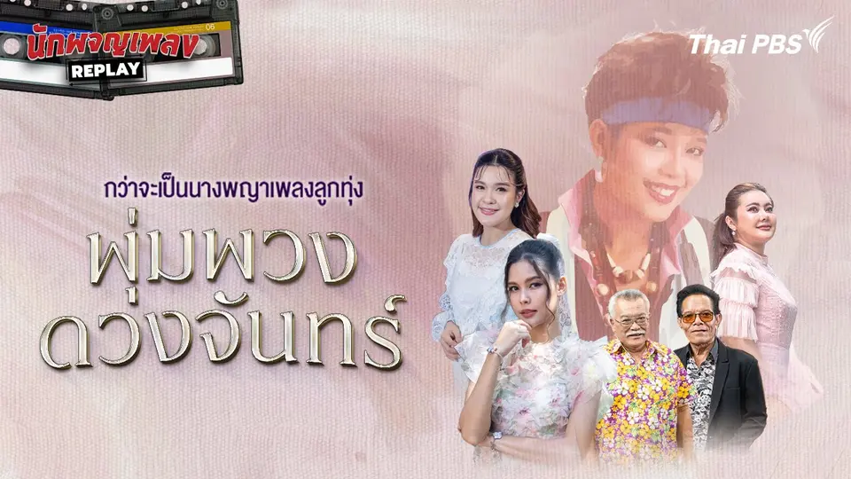 นักผจญเพลง REPLAY