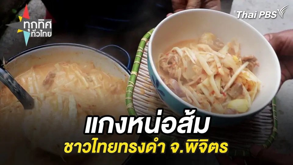 แกงหน่อส้มชาวไทยทรงดำ จ.พิจิตร