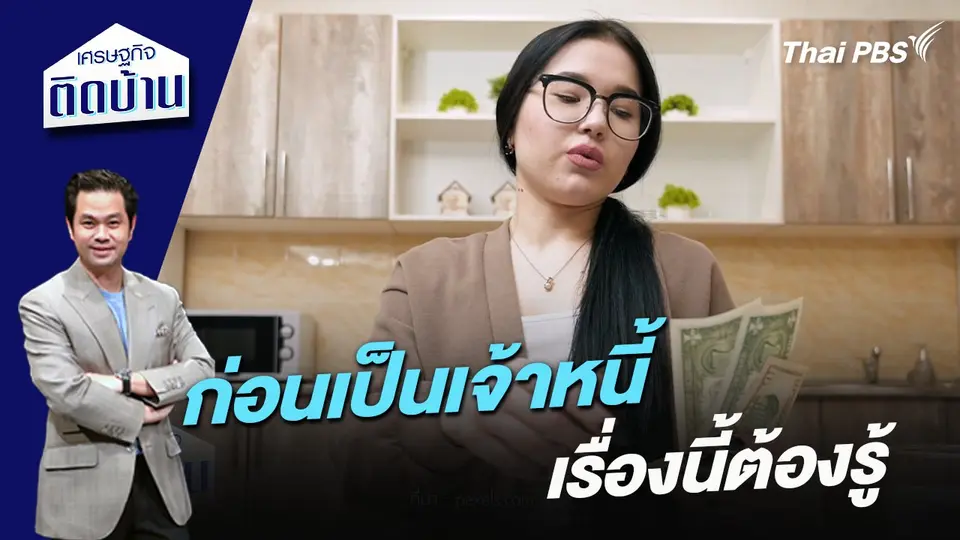 ก่อนเป็นเจ้าหนี้ เรื่องนี้ต้องรู้
