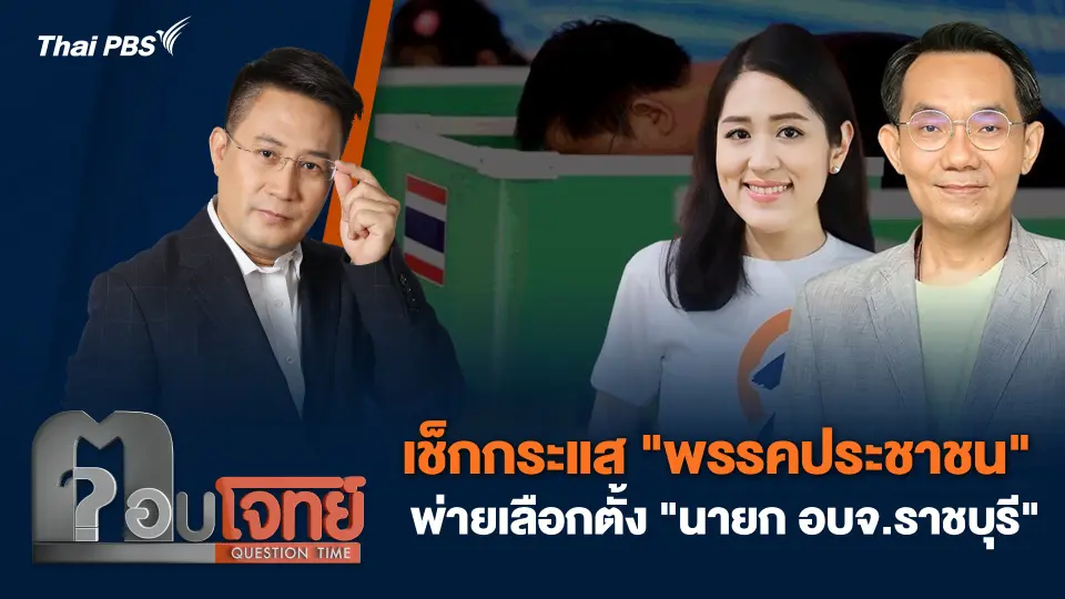 เช็กกระแส "พรรคประชาชน" พ่ายเลือกตั้ง "นายก อบจ.ราชบุรี"