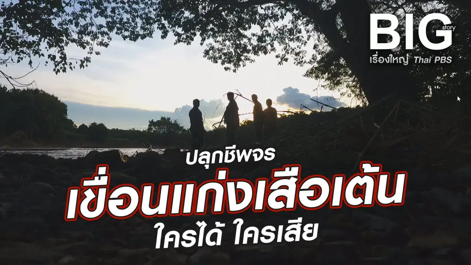 ปลุกชีพจร เขื่อนแก่งเสือเต้น ใครได้ ใครเสีย