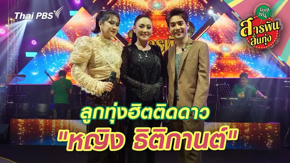ลูกทุ่งฮิตติดดาว "หญิง ธิติกานต์"