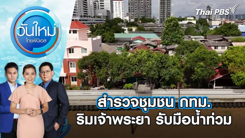 สำรวจชุมชน กทม. ริมเจ้าพระยา รับมือน้ำท่วม | วันใหม่ ไทยพีบีเอส | 5 ก.ย. 67