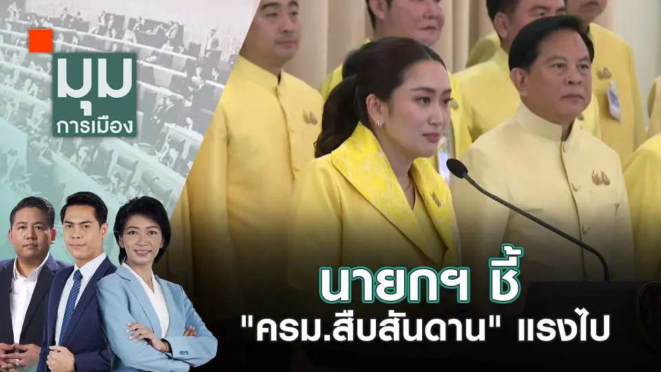 มุมการเมือง