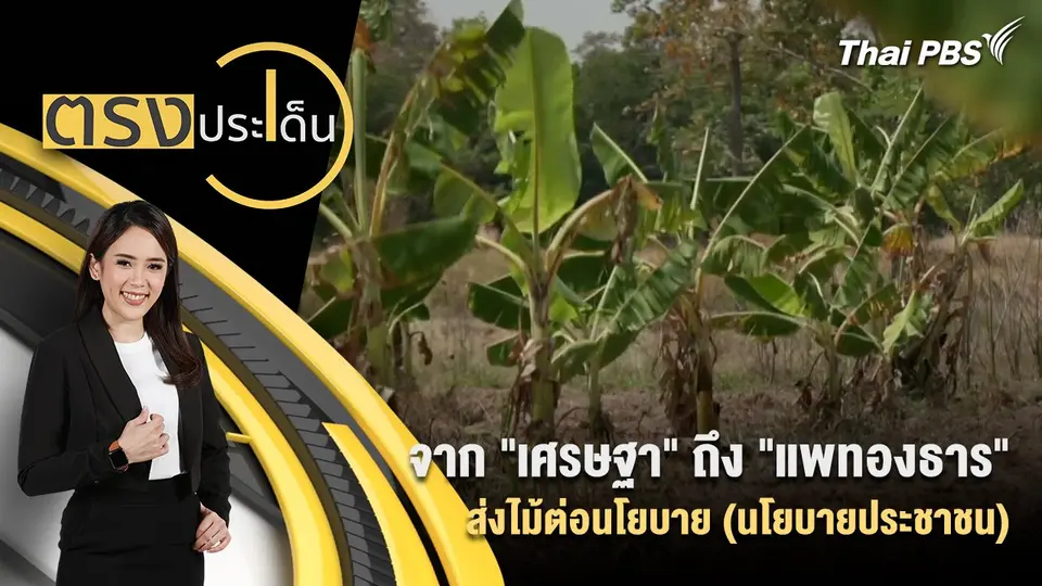 จาก "เศรษฐา" ถึง "แพทองธาร" ส่งไม้ต่อนโยบาย (นโยบายประชาชน)