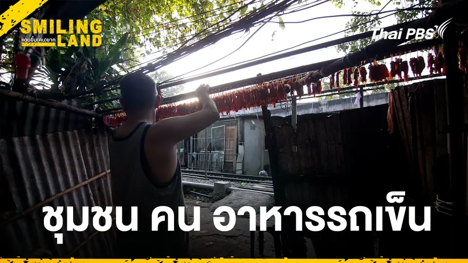 ชุมชน คน อาหารรถเข็น