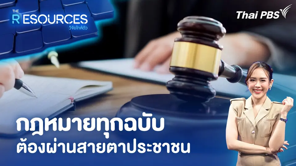 กฎหมายทุกฉบับต้องผ่านสายตาประชาชน