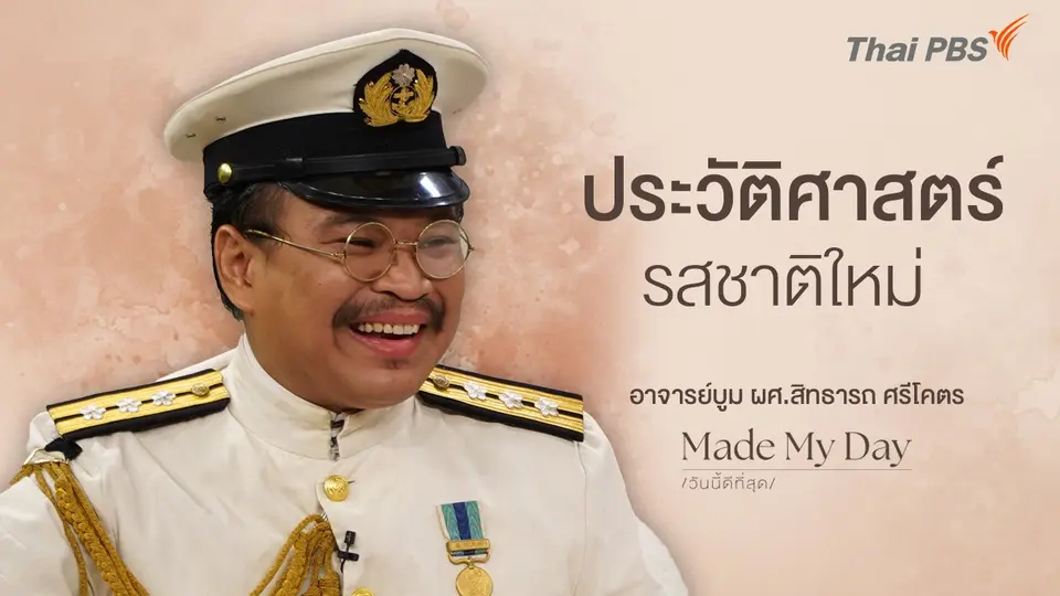 ประวัติศาสตร์รสชาติใหม่ - อาจารย์บูม ผศ.สิทธารถ ศรีโคตร