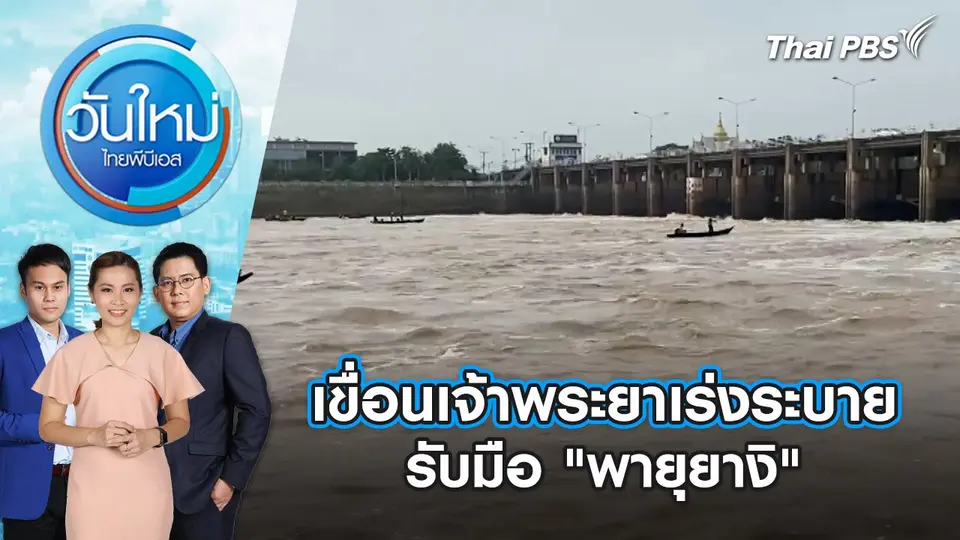เขื่อนเจ้าพระยาเร่งระบาย รับมือ "พายุยางิ" | วันใหม่ ไทยพีบีเอส | 9 ก.ย. 67