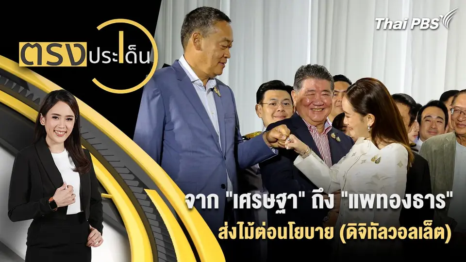 จาก "เศรษฐา" ถึง "แพทองธาร" ส่งไม้ต่อนโยบาย (ดิจิทัลวอลเล็ต)