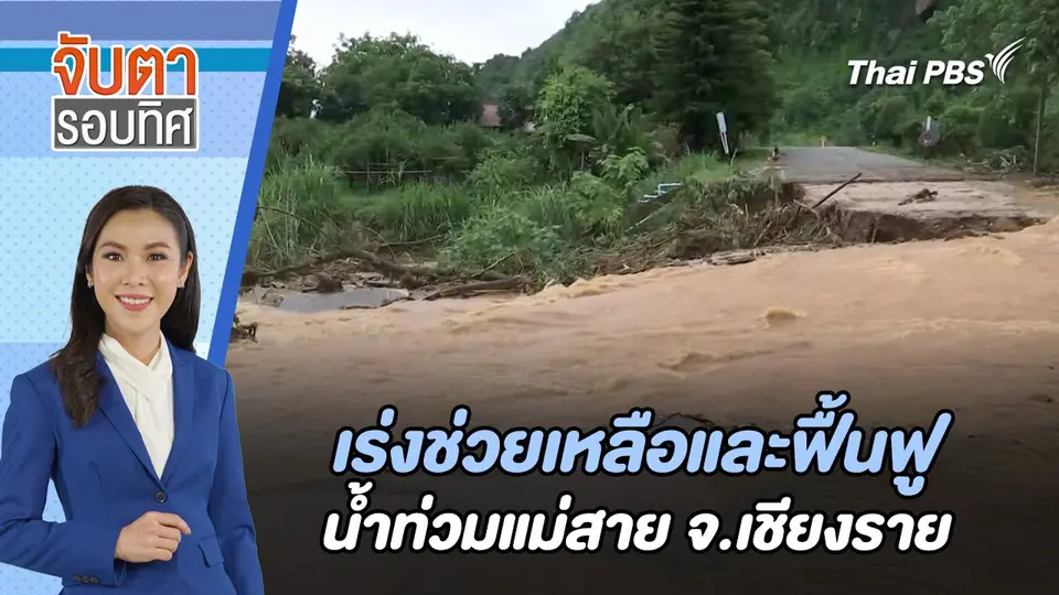 เร่งช่วยเหลือและฟื้นฟูน้ำท่วมแม่สาย จ.เชียงราย | 12 ก.ย. 67
