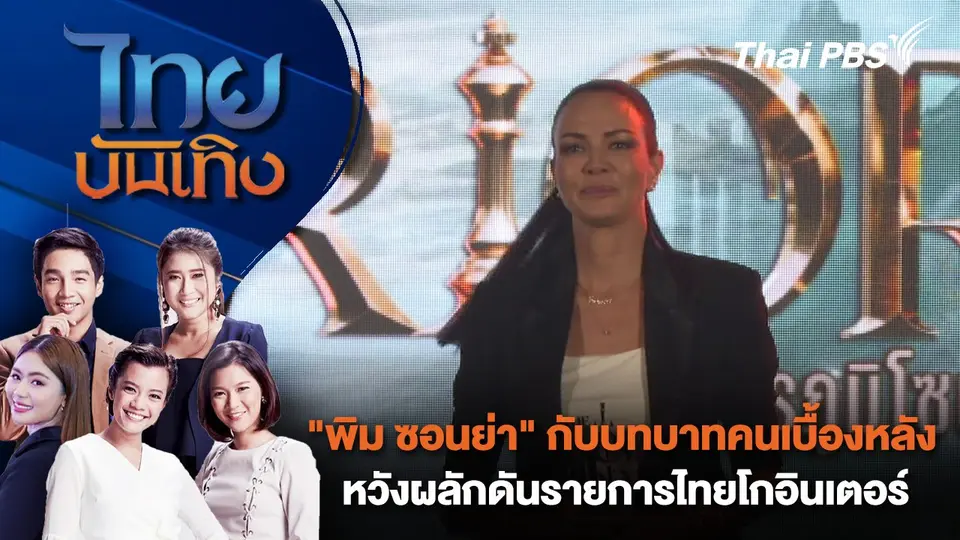 "พิม ซอนย่า" กับบทบาทคนเบื้องหลัง หวังผลักดันรายการไทยโกอินเตอร์ | ไทยบันเทิง | 11 ก.ย. 67