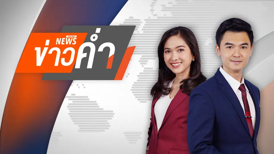 ข่าวค่ำ