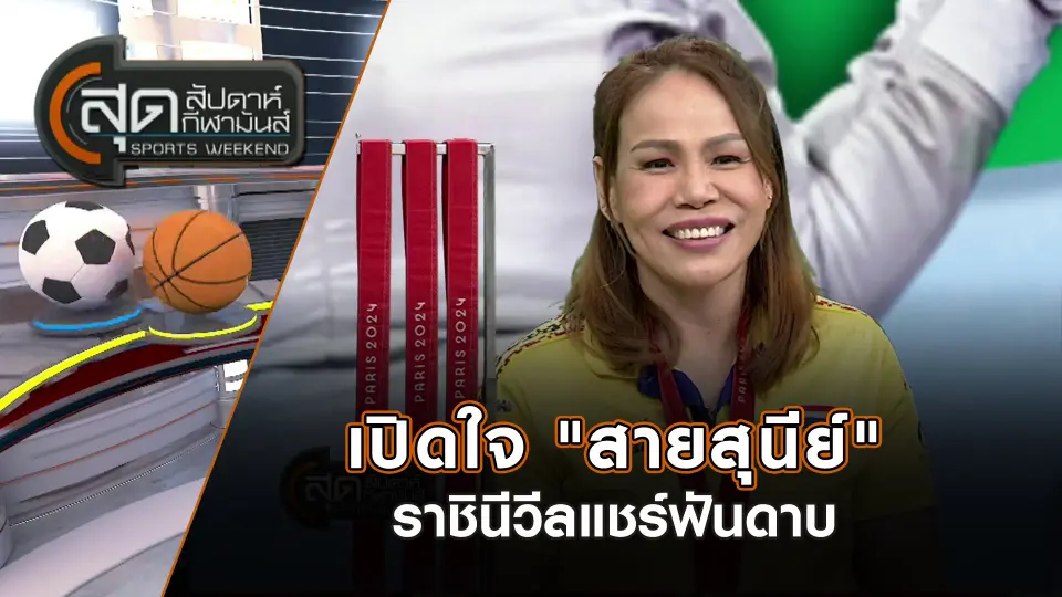 สุดสัปดาห์ กีฬามันส์