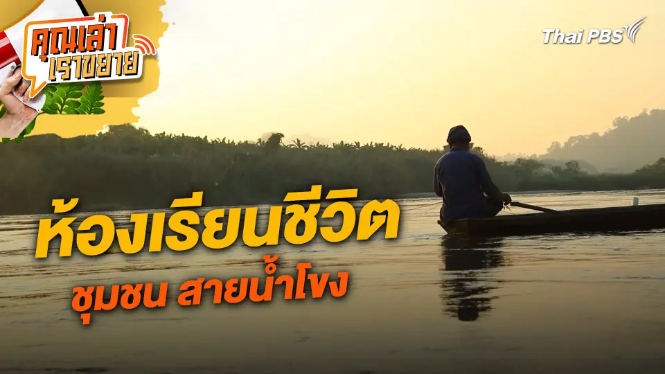 ห้องเรียนชีวิต ชุมชน สายน้ำโขง