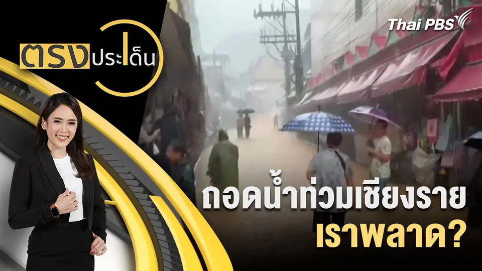 ถอดน้ำท่วมเชียงราย เราพลาด?
