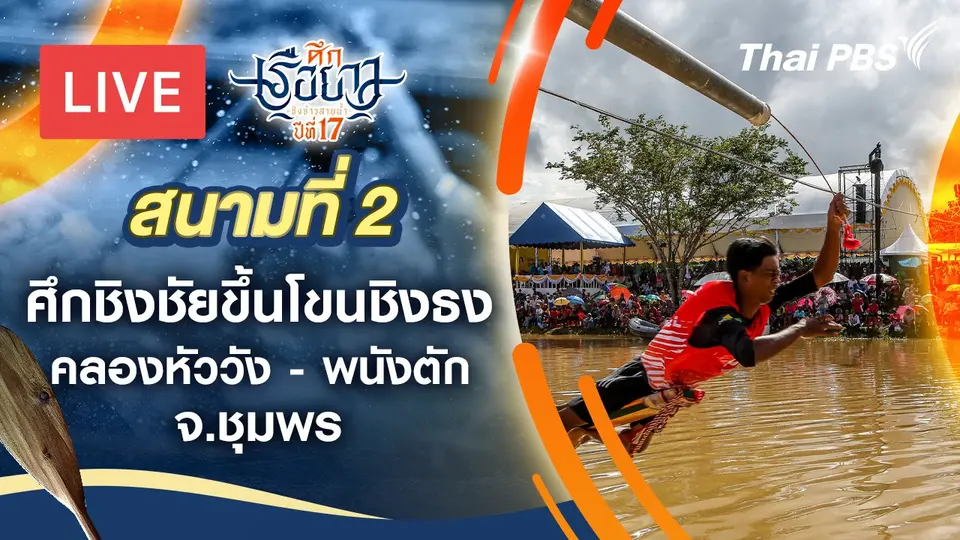 ศึกเรือยาวชิงจ้าวสายน้ำ