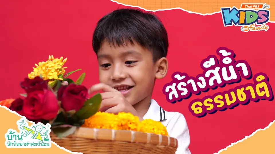 สร้างสีน้ำธรรมชาติ