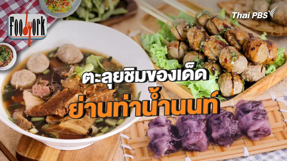 ตะลุยชิมของเด็ด ย่านท่าน้ำนนท์