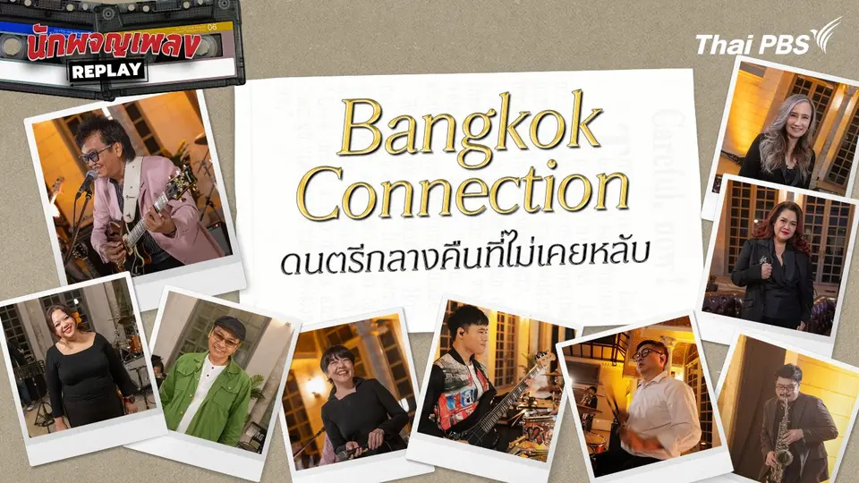 นักผจญเพลง REPLAY