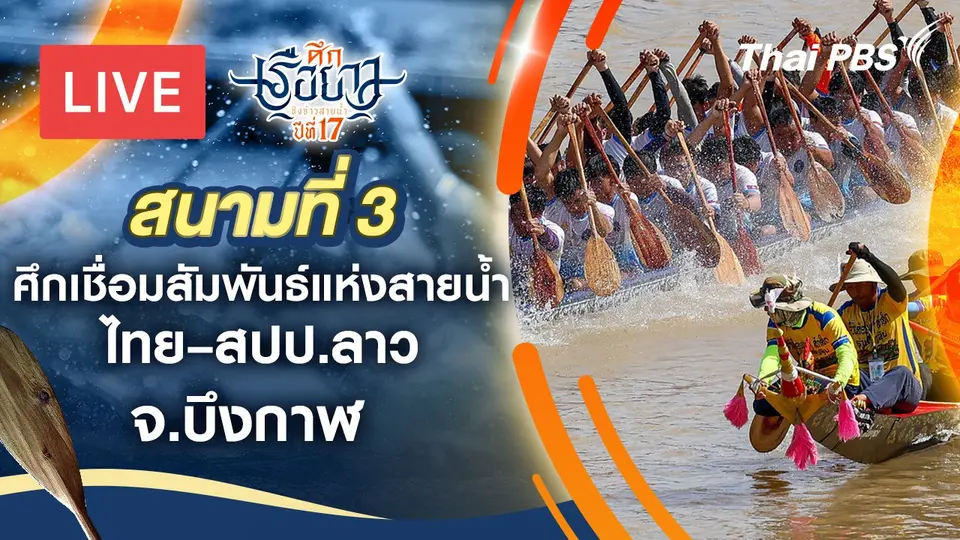 ศึกเรือยาวชิงจ้าวสายน้ำ