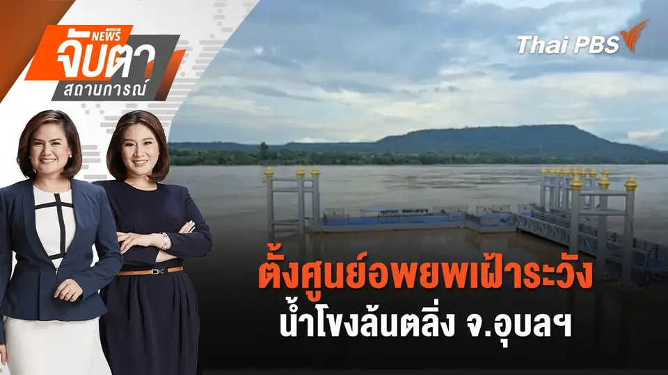 ตั้งศูนย์อพยพเฝ้าระวังน้ำโขงล้นตลิ่ง จ.อุบลฯ | จับตาสถานการณ์ | 16 ก.ย. 67