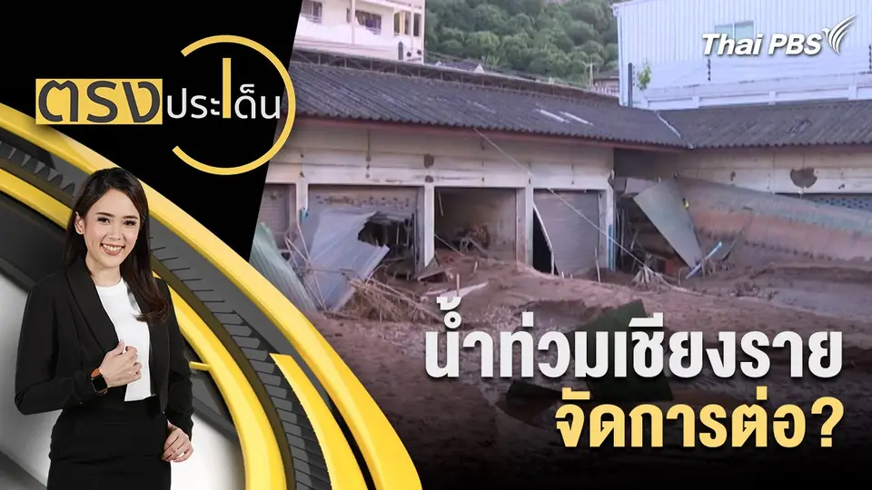 น้ำท่วมเชียงราย จัดการต่อ?