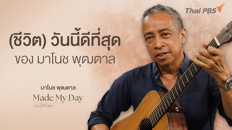 (ชีวิต) วันนี้ดีที่สุดของ มาโนช พุฒตาล