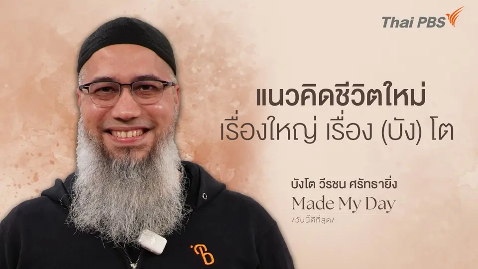 แนวคิดชีวิตใหม่ เรื่องใหญ่ เรื่อง (บัง) โต - บังโต วีรชน ศรัทธายิ่ง