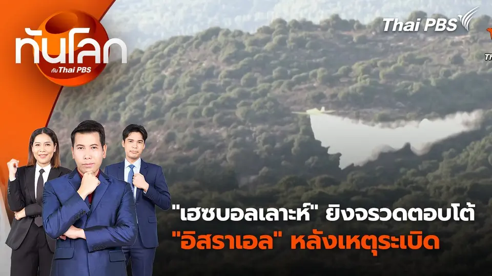 "เฮซบอลเลาะห์" ยิงจรวดตอบโต้ "อิสราเอล" หลังเหตุระเบิด | 19 ก.ย. 67