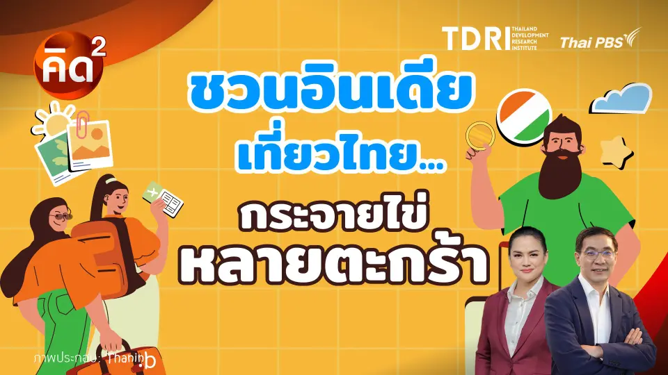 ชวนอินเดียเที่ยวไทย กระจายไข่หลายตระกร้า