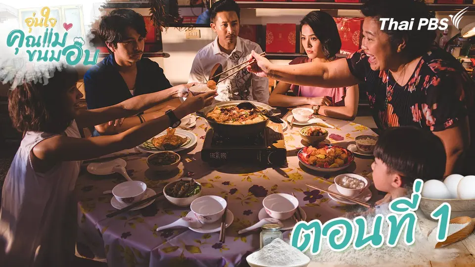 ซีรีส์ไต้หวัน อุ่นใจคุณแม่ขนมอบ
