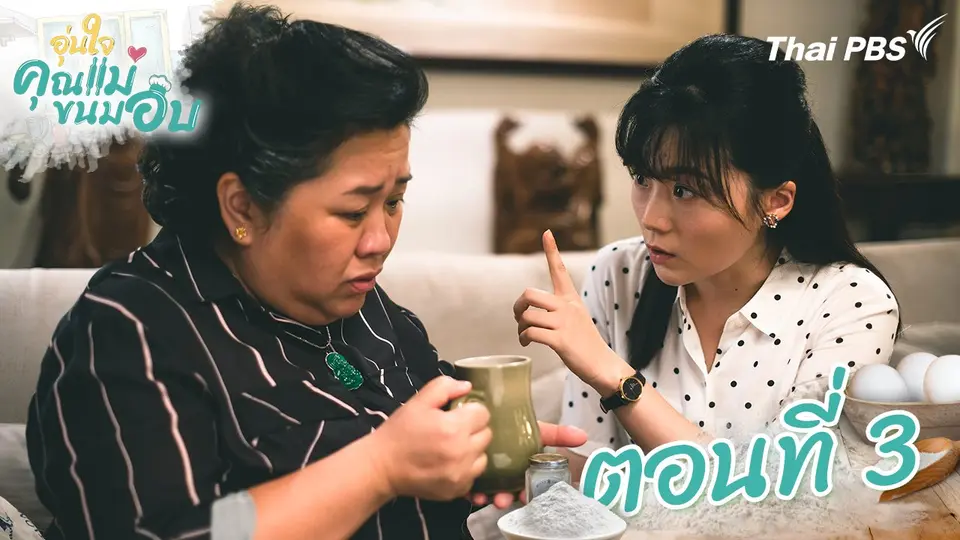 ซีรีส์ไต้หวัน อุ่นใจคุณแม่ขนมอบ