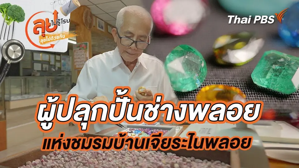 ผู้ปลุกปั้นช่างพลอยแห่งชมรมบ้านเจียระไนพลอย