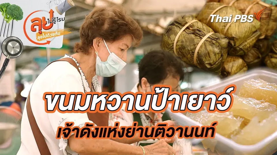 ขนมหวานป้าเยาว์