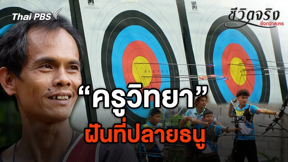 ฝันที่ปลายธนู