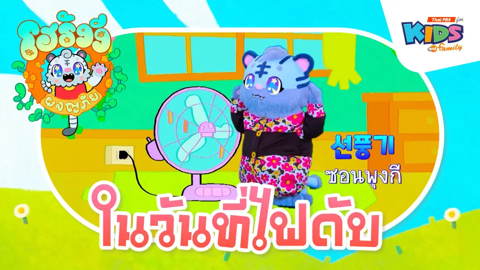 ในวันที่ไฟดับ