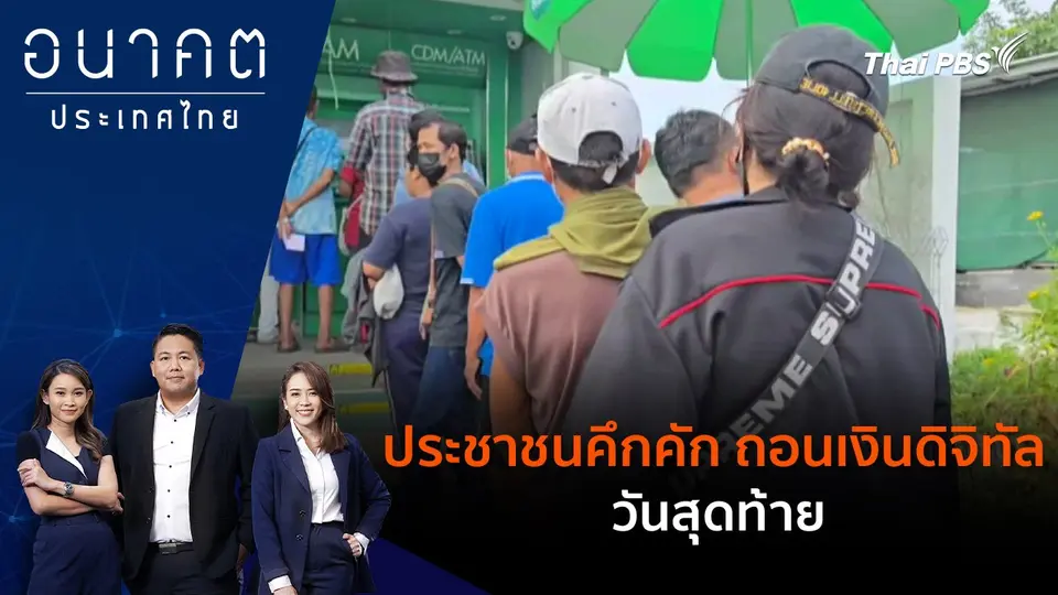 ประชาชนคึกคัก ถอนเงินดิจิทัล วันสุดท้าย