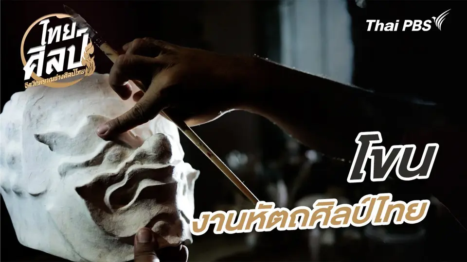 ไทยศิลป์