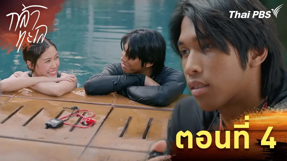 ตอนที่ 4