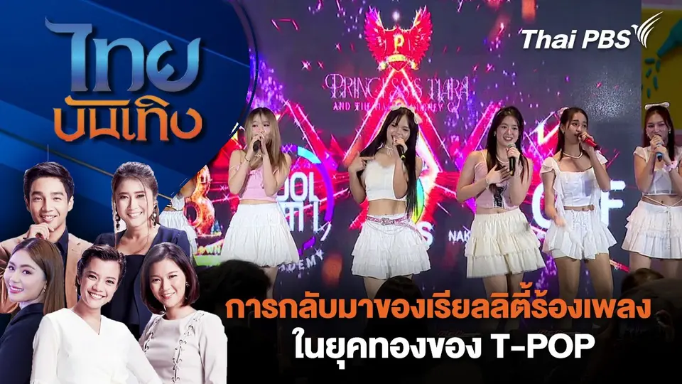 การกลับมาของเรียลลิตี้ร้องเพลงในยุคทองของ T-POP | ไทยบันเทิง | 4 ต.ค. 67