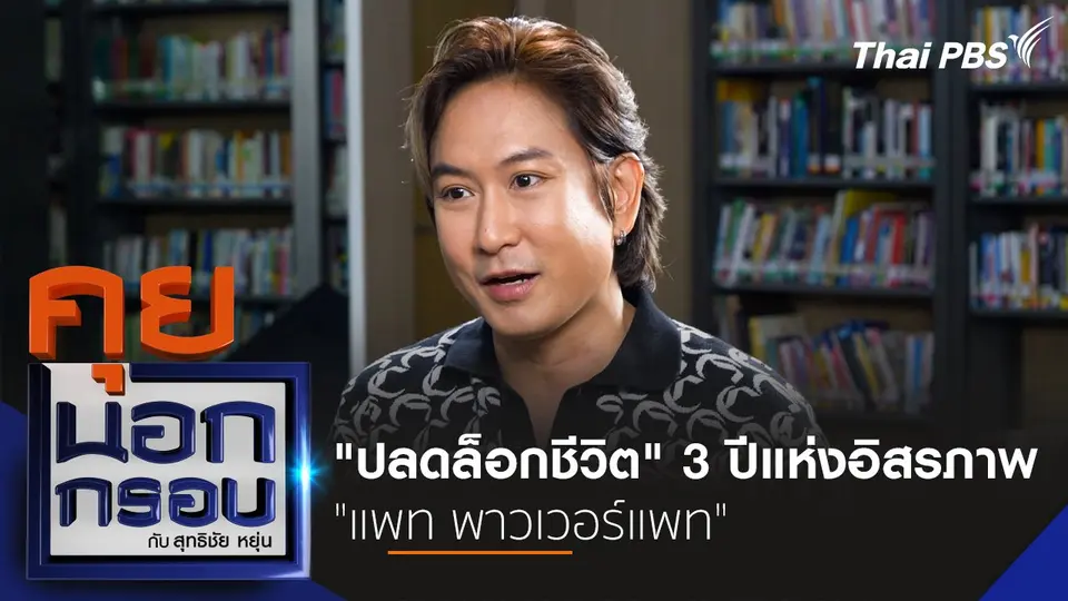 "ปลดล็อกชีวิต" 3 ปีแห่งอิสรภาพ "แพท พาวเวอร์แพท"