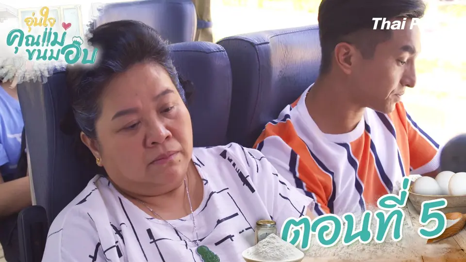 ซีรีส์ไต้หวัน อุ่นใจคุณแม่ขนมอบ