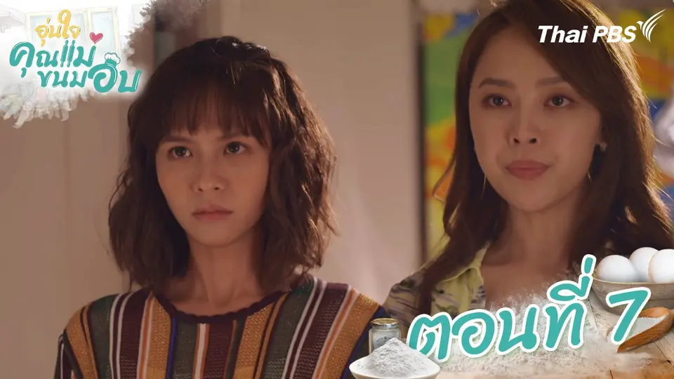 ซีรีส์ไต้หวัน อุ่นใจคุณแม่ขนมอบ