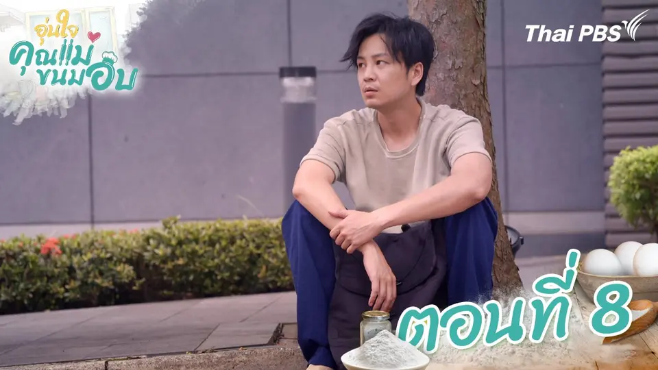 ซีรีส์ไต้หวัน อุ่นใจคุณแม่ขนมอบ